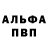 Alpha PVP СК КРИС Nanan Pinto